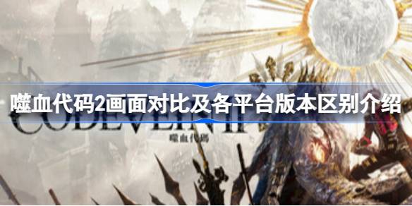 ��Ѫ����2��ͬƽ̨�İ汾��ʲô����