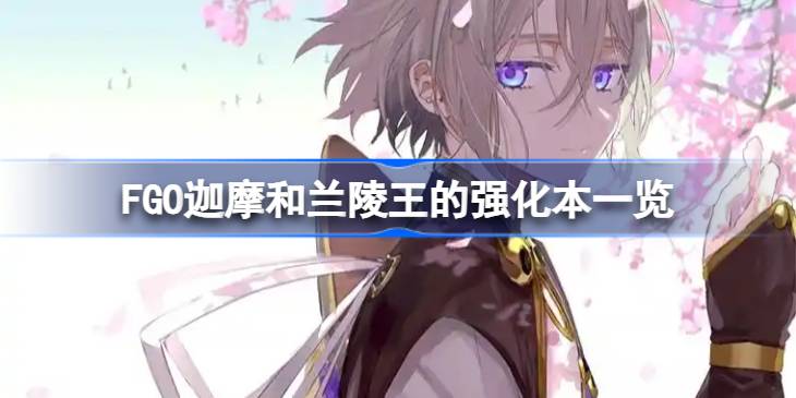 FGO��Ħ����������ǿ����һ��