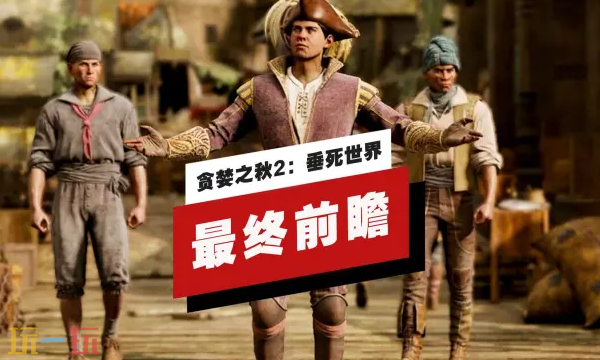 ��̰��֮��2���������硷����ǰհ���ѷ���