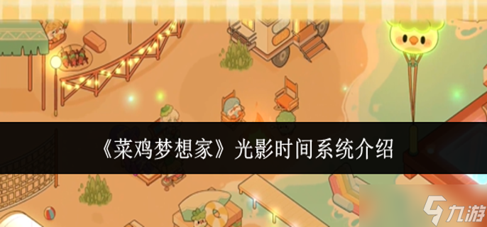 �˼�����ҹ�Ӱʱ��ϵͳ��ô��-��Ӱʱ��ϵͳ����