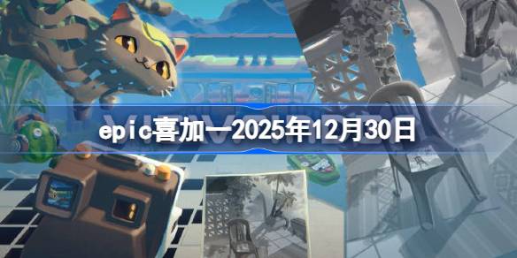 epicϲ��һ2025��12��30�� epic����ϲ��һ��13��