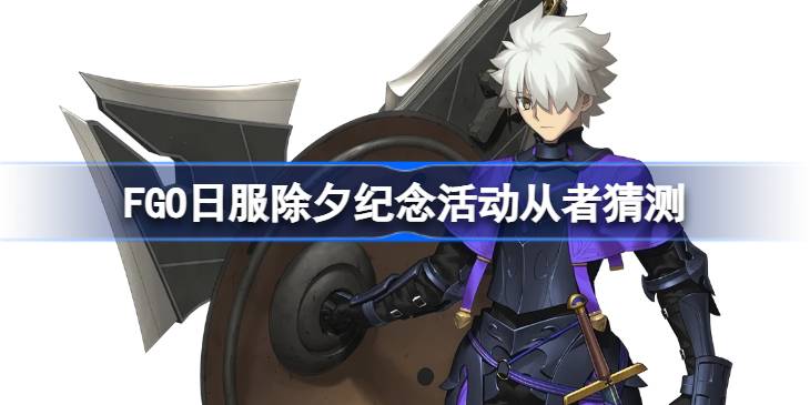 FGO�շ���Ϧ�������߻���˭