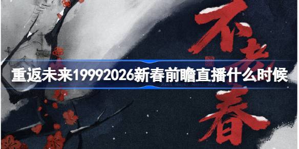 �ط�δ��19992026�´�ǰհֱ��ʲôʱ��