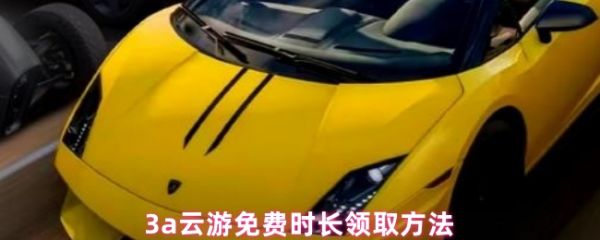 3a����Ϸ���ʱ����ô�� 3a����Ϸ�����ȡʱ����ȡ����