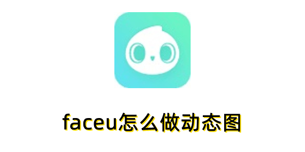 faceu��ô����̬ͼ��faceu����̬ͼ�ķ���