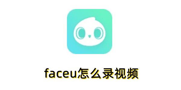faceu��ô¼��Ƶ��faceu¼��Ƶ�Ĳ�������