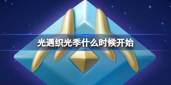 ����֯�⼾ʲôʱ��ʼ