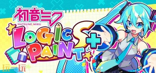 ������δ��Logic Paint S+��ȫ�¶������½���1��13���Ƴ�