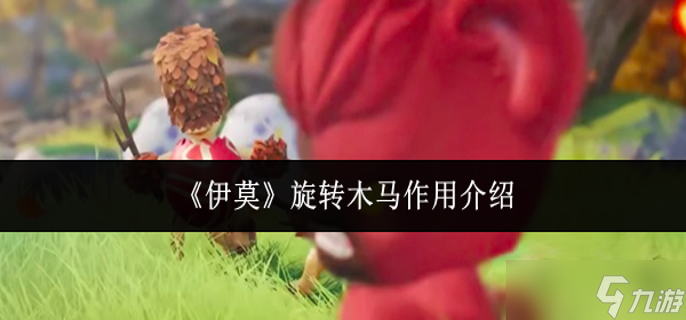 ��Ī��תľ����ʲô��-��תľ��Ч������