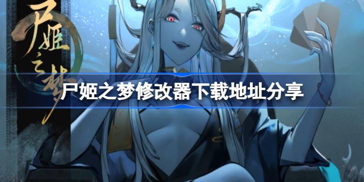 ʬ��֮���޸������ص�ַ����