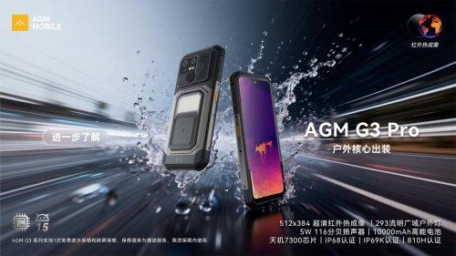 ȫ�����ȳ�������� AGM G3 Pro�����ֻ�������Techradar����