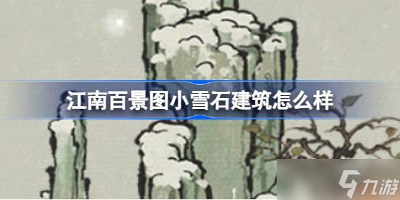 ���ϰپ�ͼСѩʯ����ȫ���� ʫ��ѩ���������ƹ���