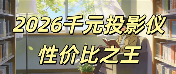 2026ǧԪͶӰ���Լ۱ȸߵ��Ƽ� ����Smart1¶Ӫ�ⷿ����ȫ���䣡