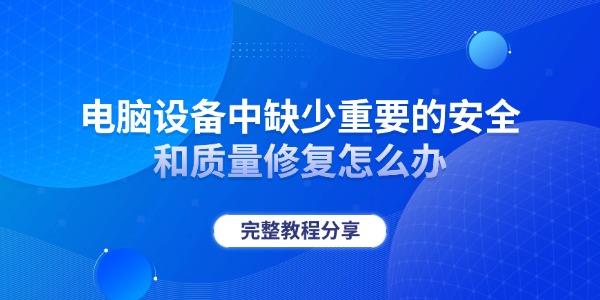 �����豸��ȱ����Ҫ�İ�ȫ�������޸���ô��