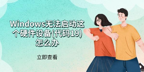 Windows�޷��������Ӳ���豸(����19)��ô��
