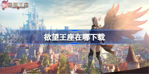 欲望王座在哪下载_wishdown.com 欲望王座在哪下载_wishdown.com