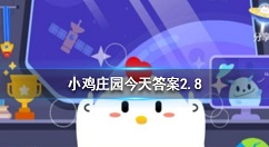 �����ڳԽ��ӱ���Ϊ�ǡ��󼪴���������ȡ���ӵ�ʲôԢ�� ����ׯ԰2��8�մ�