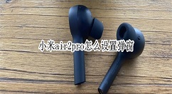 С��air2pro������ô�� С��air2pro�������÷���