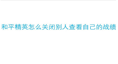 ��ƽ��Ӣս������ʾ��ô���� ��ƽ��Ӣ�ر�ս������