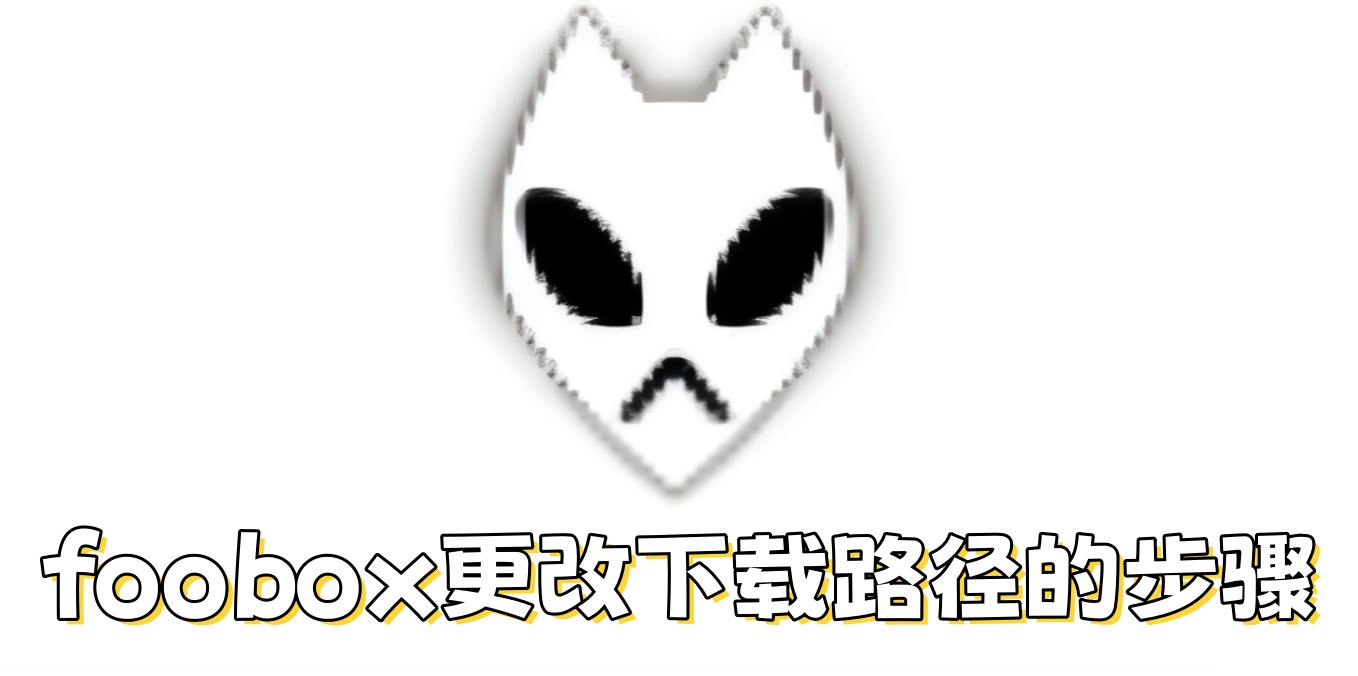 foobox��ô��������·����foobox��������·���Ĳ���