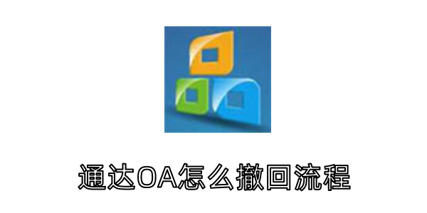 ͨ��OA��ô�������̣�ͨ��OA�������̵ķ���