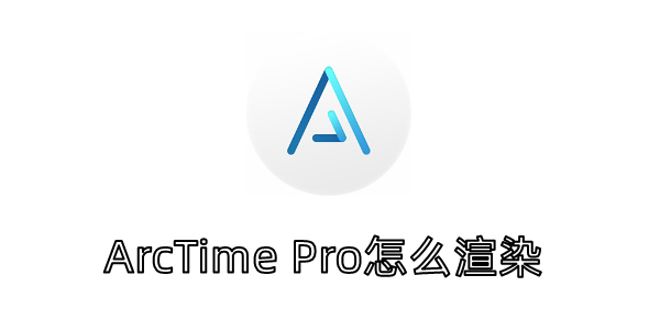 ArcTime Pro��ô��Ⱦ��ArcTime Pro�����ο�����Ⱦ�ķ���