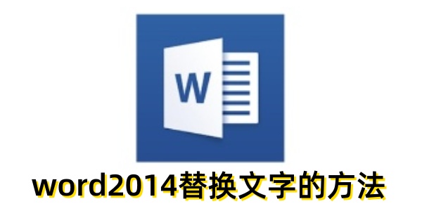 word2014��ô�滻���֣�word2014�滻���ֵķ���