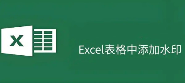 Excel��ô��ˮӡ Excel��ˮӡ�ķ���