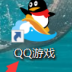 QQ��Ϸ�����������������Ϸ��QQ��Ϸ��������������Ϸ�ķ���
