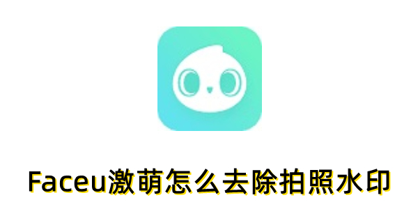 Faceu������ôȥ������ˮӡ��faceuȥ������ˮӡ�ķ���