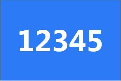 12345��12319�ĸ�����