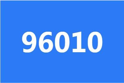 96010��ʲô�绰