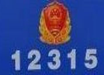 ͣˮ��12315Ͷ��������