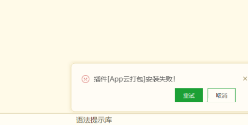 hbuilderx�����װʧ����ô�죿hbuilderx�����װʧ�ܽ������