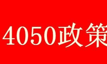 4050����һ�겹������Ǯ