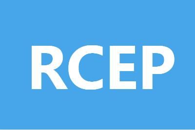 ���񲿻�ӦRCEP������ʽ��Ч