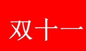 ˫ʮһ���������м���