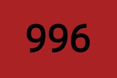 ��������ȷ996����Υ�� ���Ͱ�������