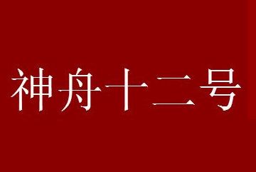 ̫���ϵ�3���й�����Աʲôʱ��ص���