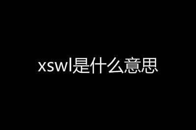 xswl��ʲô��˼��������
