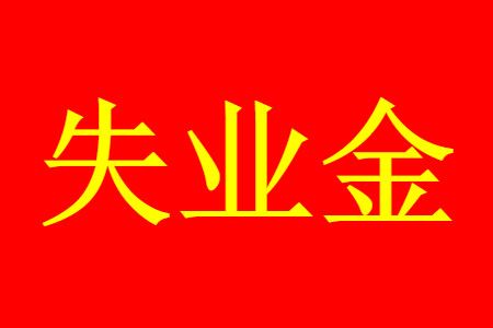 ʧҵ���ս��ʧҵ���������ͬʱ��ȡ�𣿶����������