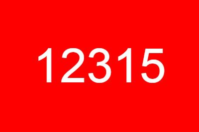 12315��������8��Ͷ����Ϊ