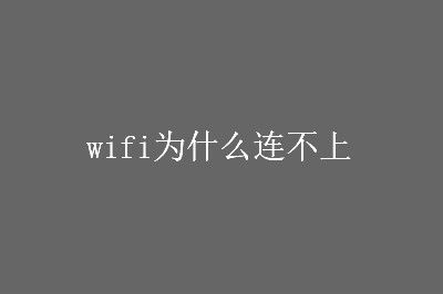 С��wifi�����ϵ�ԭ�򼰽���취һ��
