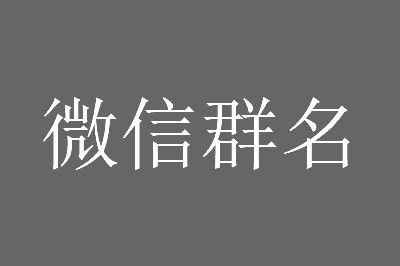 ���µ�΢��Ⱥ���ƴ�ȫ ����Ц���ȵ�