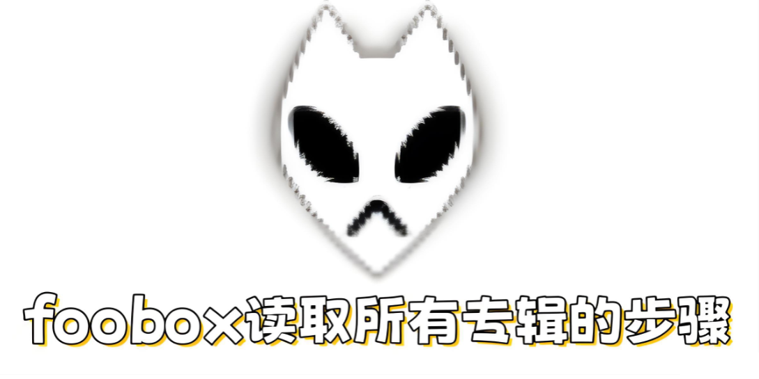 foobox��ô��ȡ����ר����foobox��ȡ����ר���Ĳ���