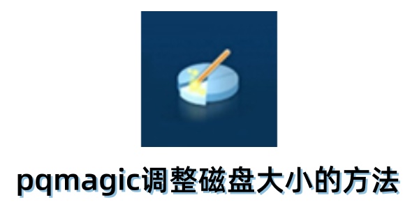 pqmagic��ô�������̴�С��pqmagic�������̴�С�ķ���