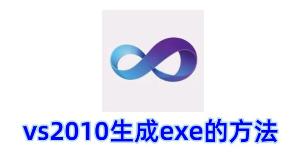 vs2010��ô����exe��vs2010����exe�ķ���
