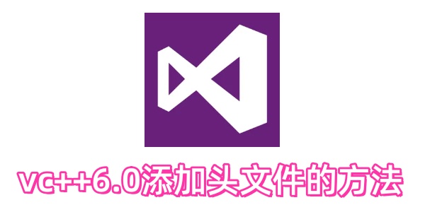 vc++6.0�������ͷ�ļ���vc++6.0����ͷ�ļ��ķ���