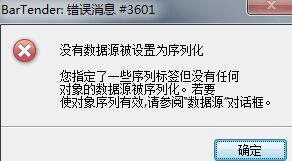 BarTender���ִ�����Ϣ3601��ô����