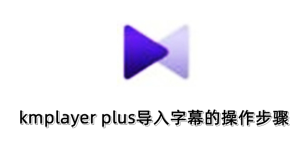 kmplayer plus��ô������Ļ��kmplayer plus������Ļ�Ĳ�������